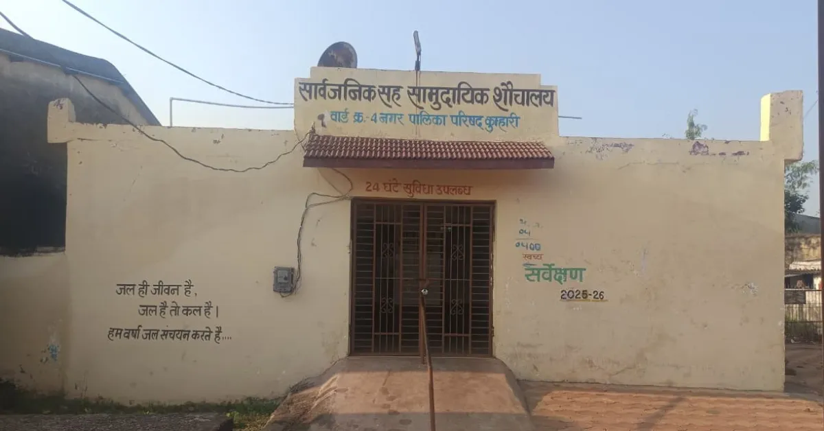 वार्ड 4 का शौचालय एक महीने से बंद, जनता परेशान